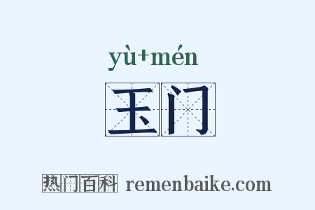 玉门是什么意思的图片